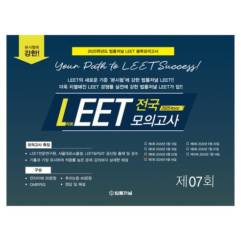 2025 LEET 전국 봉투모의고사 제07회, 법률저널 이해원모의고사 2025 LEET 전국 봉투모의고사 제07회, 법률저널 이해원모의고사