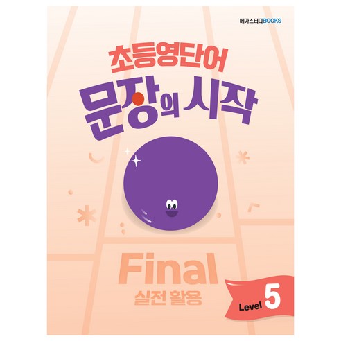 초등영단어 문장의 시작 Level 5 Final 실전 활용, 영어, 전학년