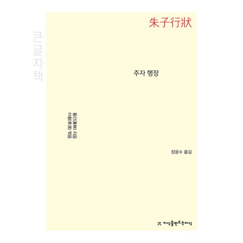 주자 행장(큰글자책), 황간, 지식을만드는지식