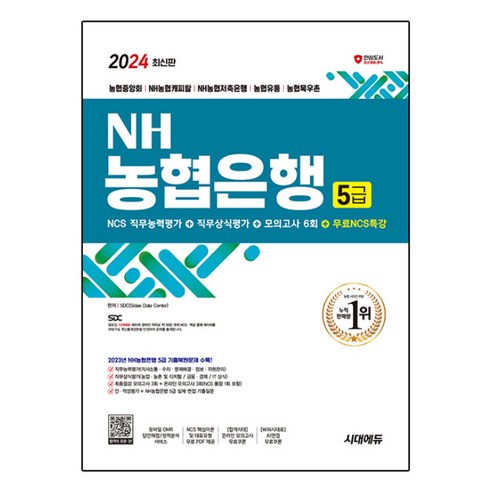 2024 시대에듀 NH 농협은행 5급 필기전형 최신기출유형 + 모의고사 6회 + 무료NCS특강, 시대고시기획 ncs기본서