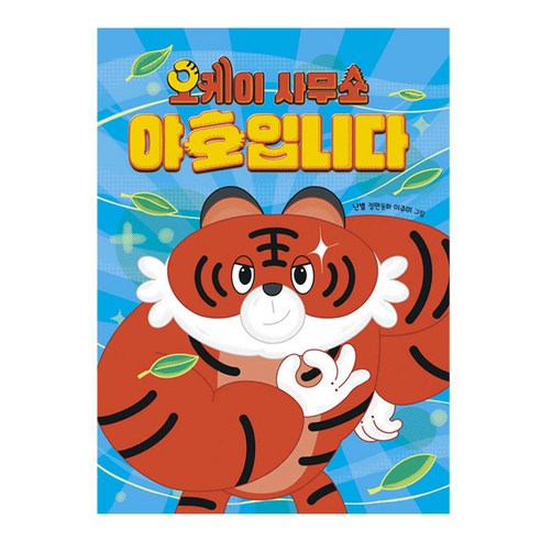 오케이 사무소 야호입니다, 책읽는곰, 난별