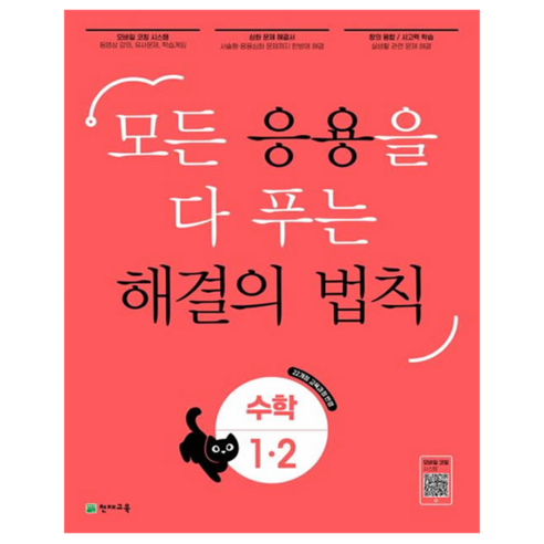 응용 해결의 법칙 초등 수학 1-2(2025):모든 응용을 다 푸는, 초등 1-2