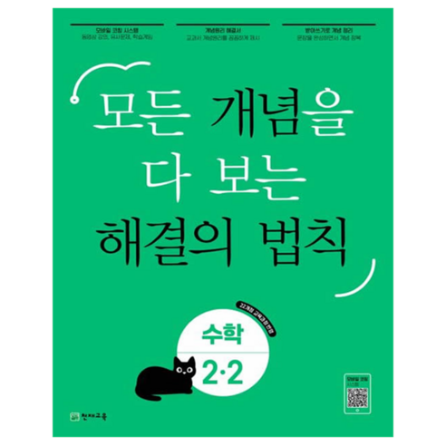 개념 해결의 법칙 초등 수학 2-2(2025):모든 개념을 다 보는, 초등 2-2