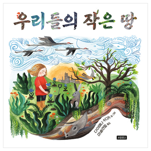 우리들의 작은 땅 - 의학/법의학 | 쿠팡