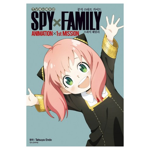 TV 애니메이션SPY×FAMILY 공식 스타트 가이드:Animation×1st Miss, 학산문화사, 엔도 타츠야