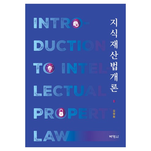 지식재산법개론, 김창화, 박영사