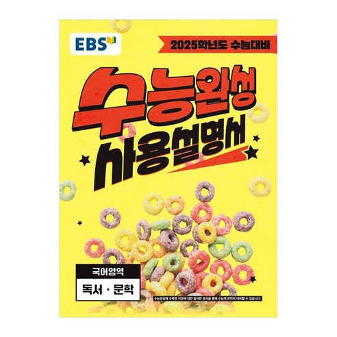 2025 EBS 수능완성 사용설명서 독서 · 문학 수능대비