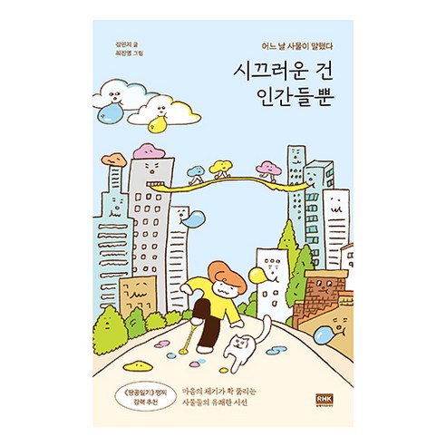 시끄러운 건 인간들뿐, 알에이치코리아, 김민지