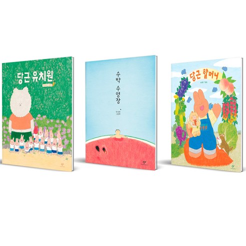 당근 할머니 + 당근 유치원 + 수박 수영장 전 3권 세트, 창비