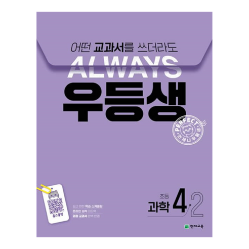 우등생 해법, 과학, 초등 4-2
