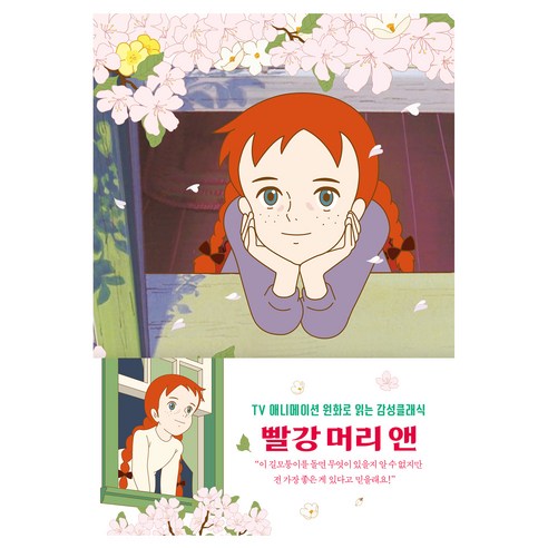 빨강 머리 앤 벚꽃 TV 애니메이션 원화로 읽는 감성클래식 - 기타 국가 소설 | 쿠팡