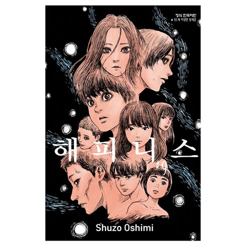 해피니스 9, 학산문화사, 슈조 오시미, 9791141104399, [만화] 해피니스