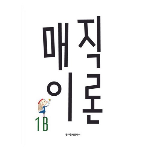 매직이론 1B, 현대음악출판사, 권수미
