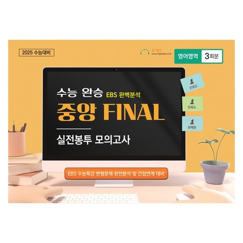 수능완승 중앙 FINAL 실전봉투 모의고사 영어영역 3회분, 영어, 고등 3학년