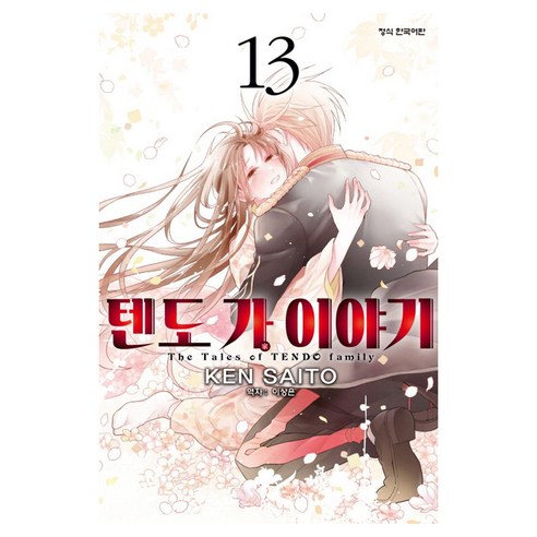 텐도 가 이야기 13