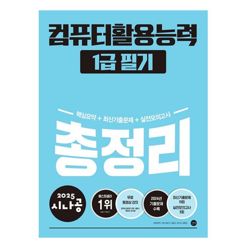 2025 시나공 컴퓨터활용능력 1급 필기 총정리, 길벗 
IT컴퓨터