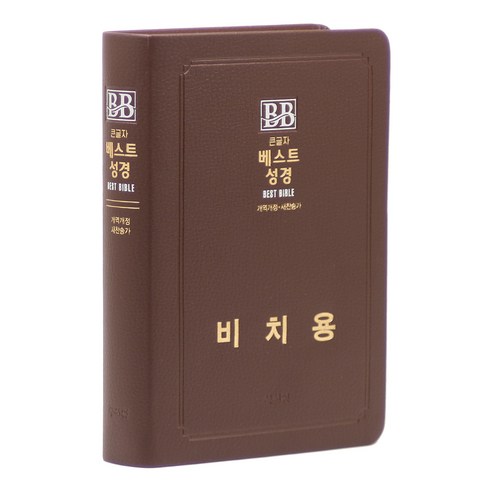 큰글자 베스트성경 개역개정 새찬송가 비치용 무지퍼 초코, 성서원, 성서원