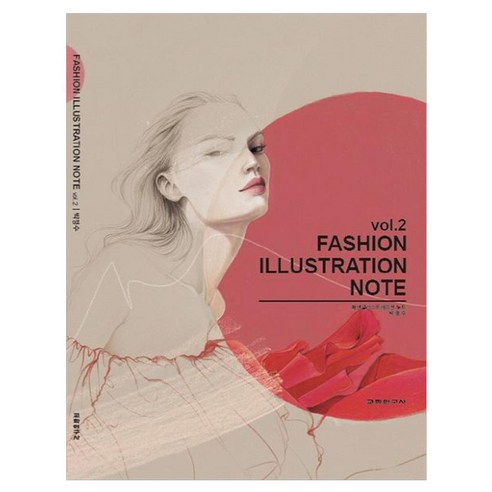 Fashion Illustration Note vol 2, 박정수, 교학연구사