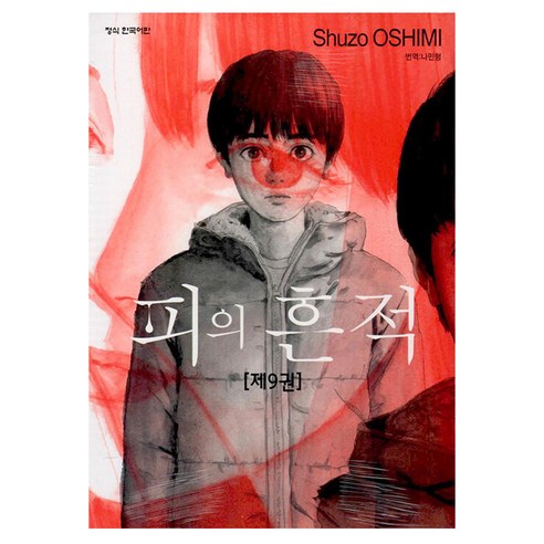 大島修三 《血跡9》 鶴山文化史 9791141135737