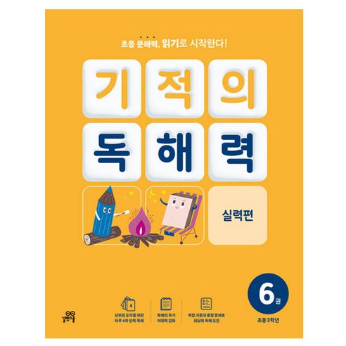 기적의 독해력 6권, 국어, 초등 3학년 뿌리깊은초등국어독해력3단계