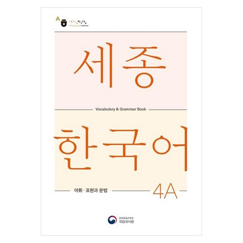 세종한국어 4A 어휘 표현과 문법(Sejong Korean Vocabulary and Grammar 4A), 공앤박