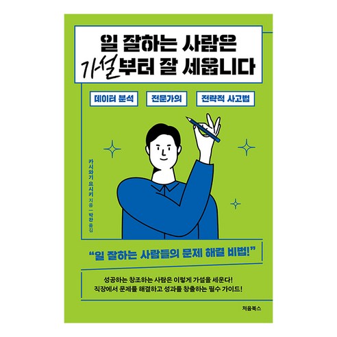 일 잘하는 사람은 가설부터 잘 세웁니다, 처음북스, 카시와기 요시키