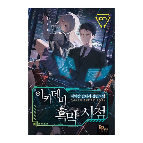 Jaykan 學院暗點 7 Jaykan 奇幻長篇小說 紙莎草紙 9791136447296