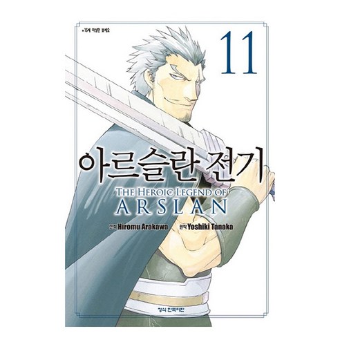 아르슬란 전기 11, 학산문화사, Hiromu Arakawa