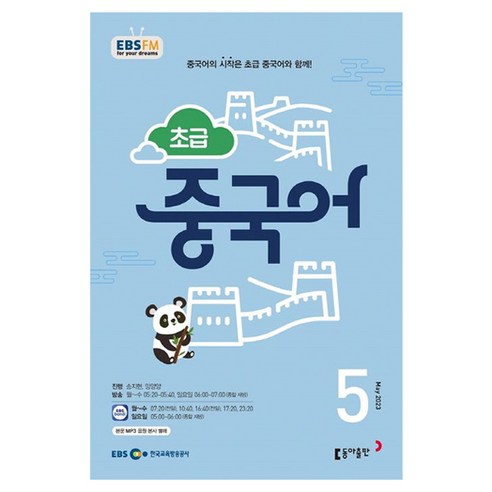 2023 EBSFM R 초급 중국어 5월, 동아출판, 동아출판 편집부
