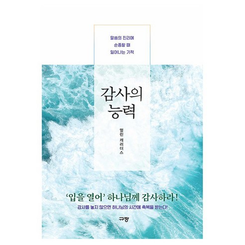 감사의 능력 : 말씀의 진리에 순종할 때 일어나는 기적, 규장(규장문화사), 멀린 캐러더스