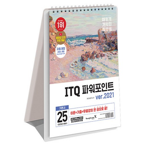 2025 이기적 ITQ 파워포인트 ver.2021 스프링, 영진닷컴