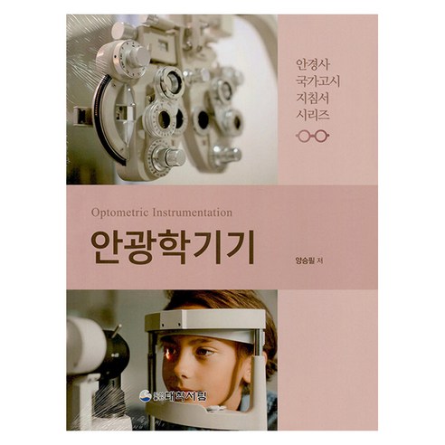 안광학기기:안경사 국가고시 지침서 시리즈, 대학서림, 양승필