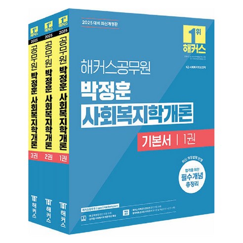 2025 해커스공무원 박정훈 사회복지학개론 기본서 9급 공무원 전3권, 해커스