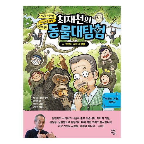 최재천의 동물대탐험 침팬지 쥬바의 탈출, 6권, 다산어린이, 황혜영
