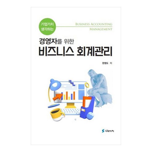 기업가치 생각하는 경영자를 위한 비즈니스 회계관리, 한영도(저), 시대가치
