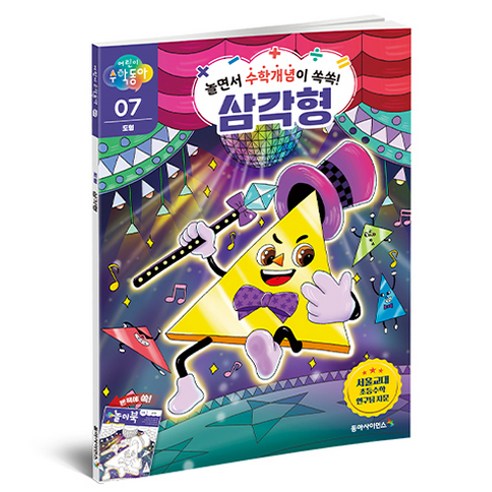 어린이수학동아 7 : 삼각형, 도형, 07