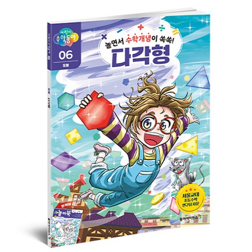 어린이수학동아 6 : 다각형, 도형, 06