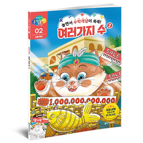 동아사이언스 어린이수학동아 놀면서 수학개념이 쏙쏙!, 수와 연산, 02