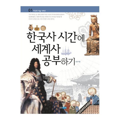 한국사 시간에 세계사 공부하기, 웅진주니어, 김정