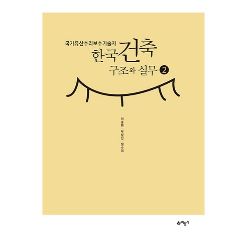 국가유산수리보수기술자 한국건축구조와 실무 2, 예문사, 이승환, 박남신, 정수희