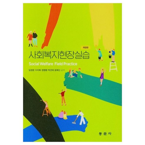 사회복지현장실습 개정판, 동문사, 임정문,이지복,정명환,박선태,윤혜신