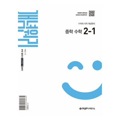 개념원리 중학 수학 2-1(2026)
