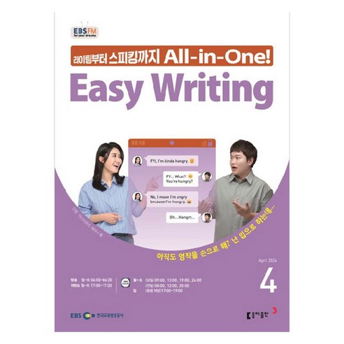 2024년 EBSFM Easy Writing 4월, 동아출판 편집부, 동아출판