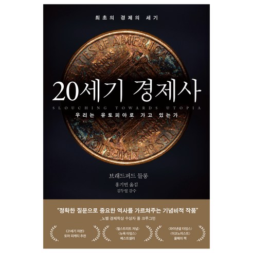 20세기 경제사:우리는 유토피아로 가고 있는가, 생각의힘, 브래드퍼드 들롱 국경전쟁