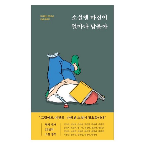 소설엔 마진이 얼마나 남을까, 작가정신, 김사과