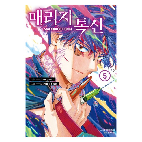 매리지 톡신 5, 쥬 먀쿠, 요다 미즈키, 학산문화사