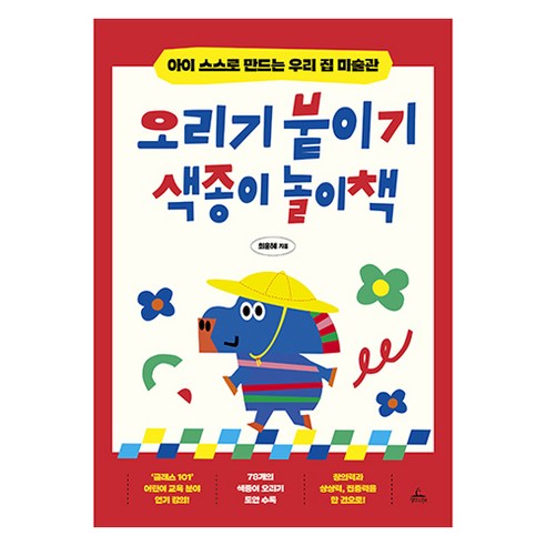 오리기 붙이기 색종이 놀이책, 청림출판, 최윤혜