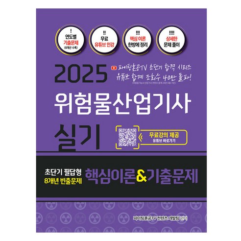 2025 위험물산업기사 실기 초단기 필답형 8개년 빈출문제 핵심이론 & 기출문제집, 지식오름