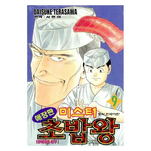 미스터 초밥왕 9 애장판 - 취미/직업만화 | 쿠팡