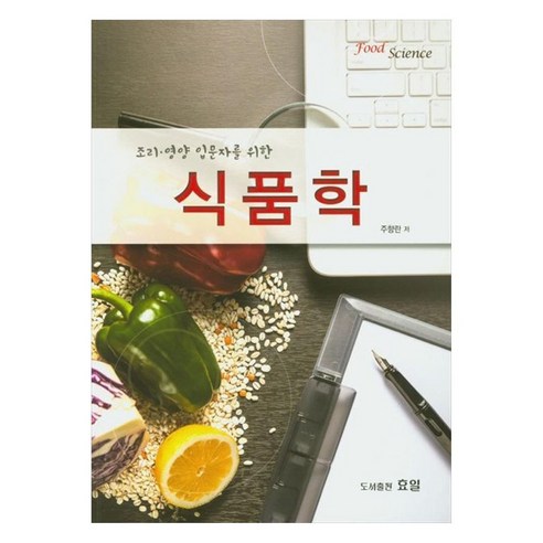 조리 영양 입문자를 위한식품학, 효일
